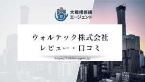 【26年最新】 ウォルテック株式会社(佐倉市)のレビュー・評判を徹底紹介