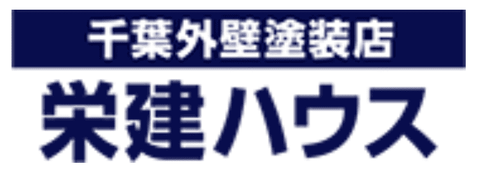 株式会社栄建ハウスの特徴は?【千葉県佐倉市の外壁塗装業者】