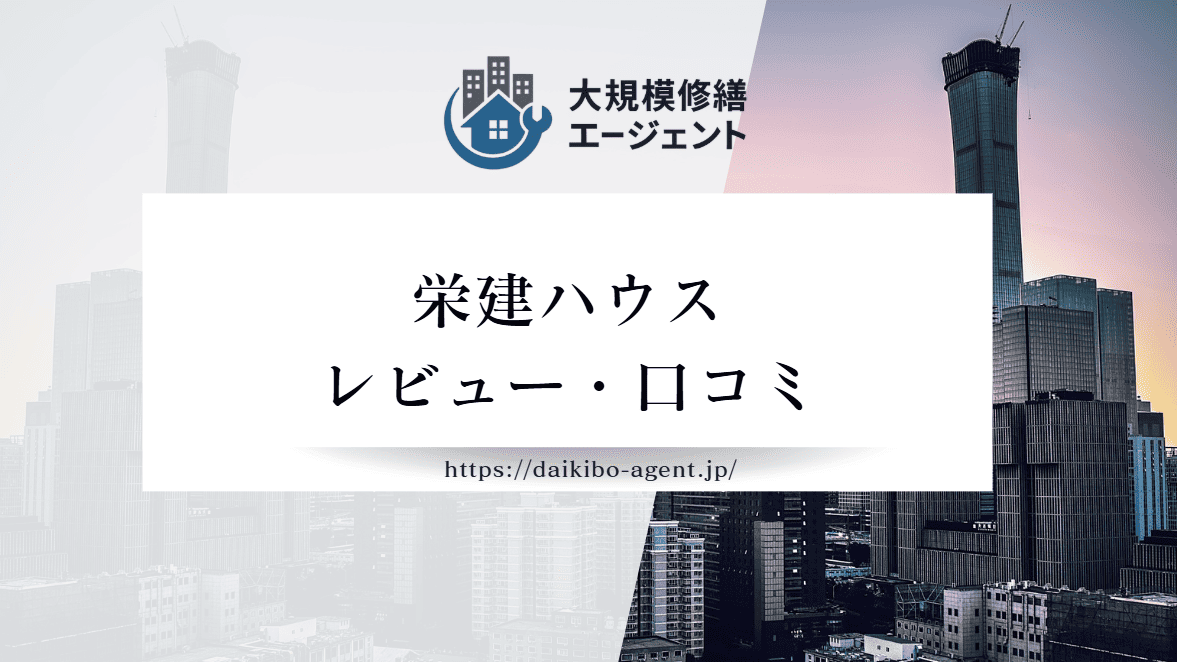 【26年最新】 株式会社栄建ハウス(佐倉市)のレビュー・評判を徹底紹介