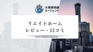 【26年最新】株式会社リエイトホームのレビュー・評判を徹底紹介