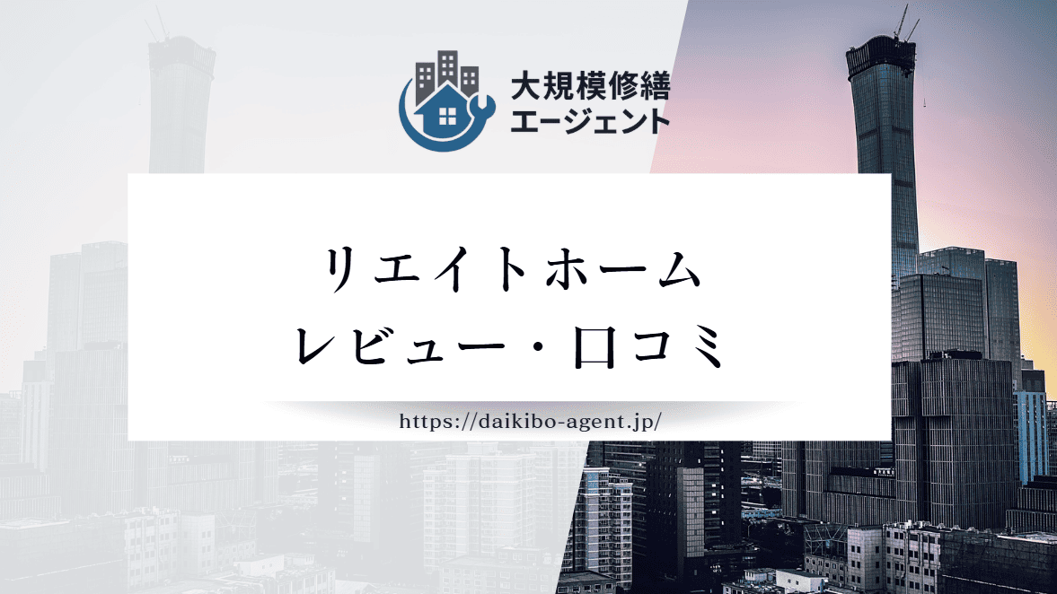 【26年最新】株式会社リエイトホームのレビュー・評判を徹底紹介