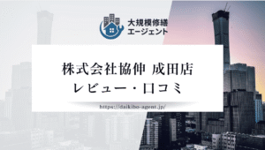【26年最新】株式会社協伸成田店(成田市)のレビュー・評判を徹底紹介