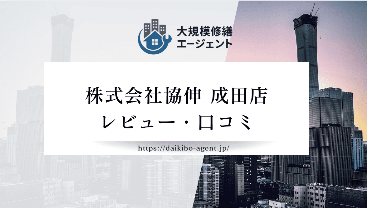 【26年最新】株式会社協伸成田店(成田市)のレビュー・評判を徹底紹介