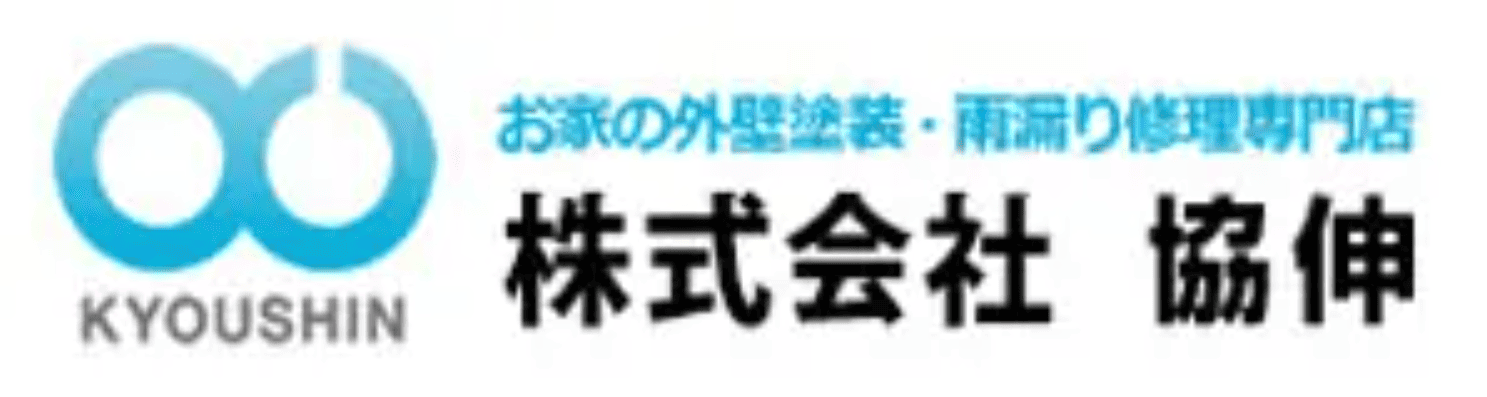株式会社協伸 成田店の特徴は？【千葉県成田市の外壁塗装業者】