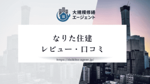 【26年最新】株式会社なりた住建(成田市)のレビュー・評判を徹底紹介