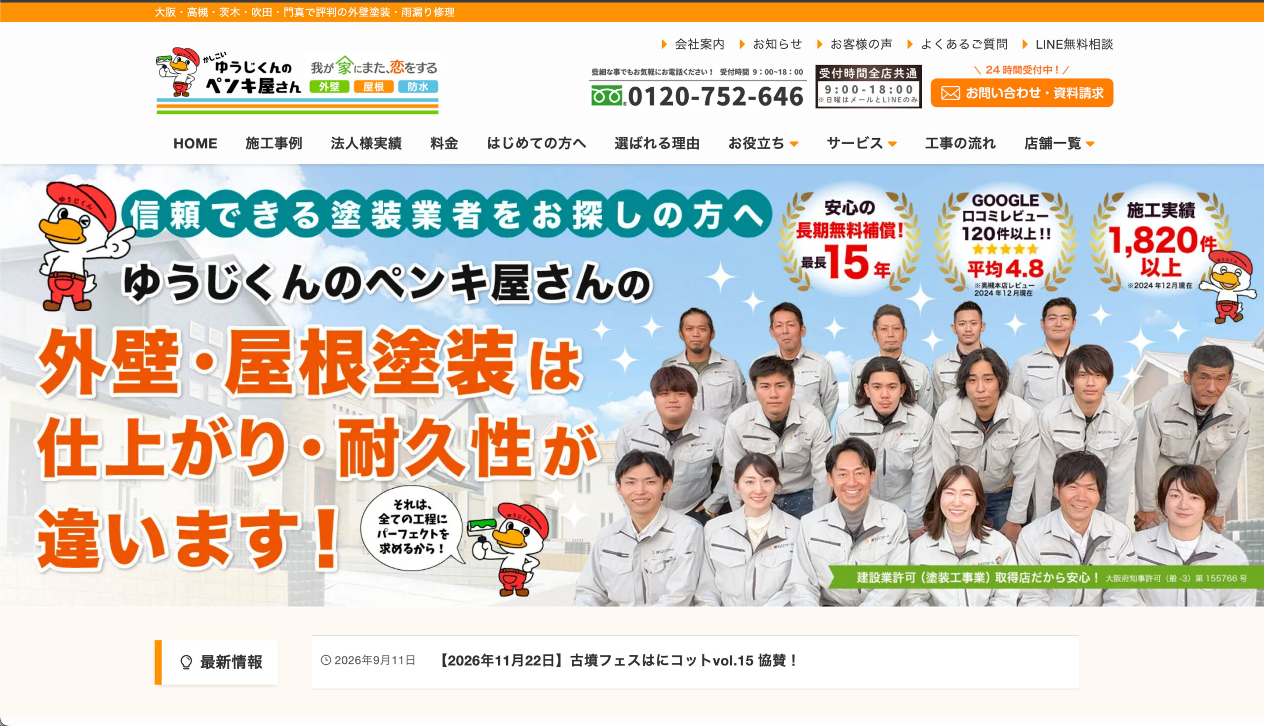吹田市で口コミ・評判の良いおすすめ外壁塗装業者ランキング2位：ゆうじくんのペンキ屋さん