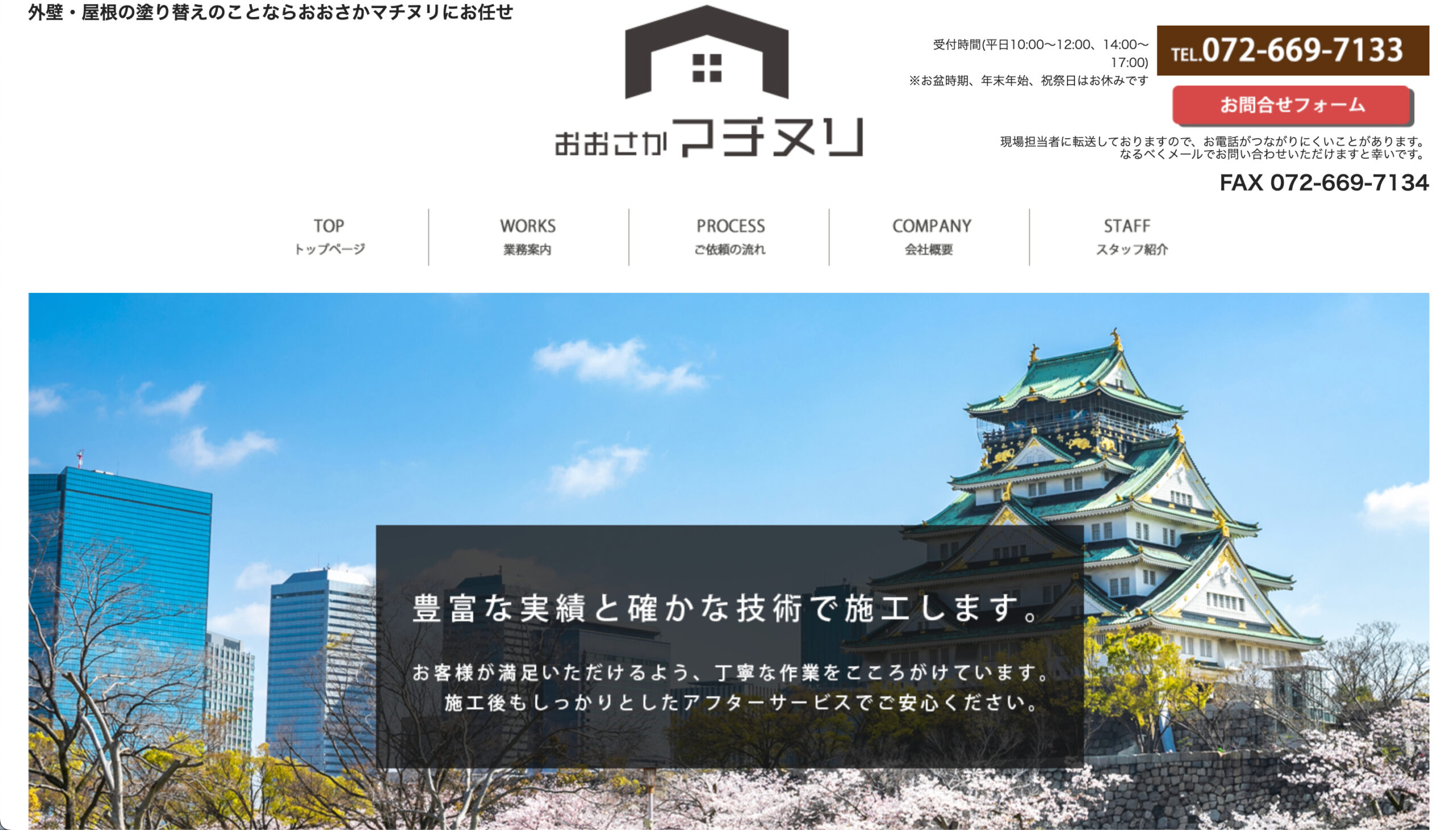 高槻市で口コミ・評判の良いおすすめ外壁塗装業者ランキング3位：おおさかマチヌリ