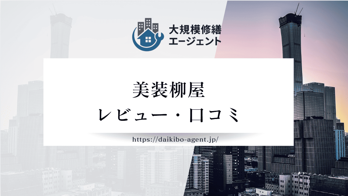 【26年最新】美装柳屋(野田市)のレビュー・評判を徹底紹介