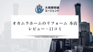 【26年最新】オカムラホームのリフォーム 本店(八千代市)のレビュー・口コミを徹底紹介