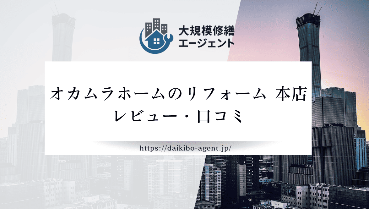 【26年最新】オカムラホームのリフォーム 本店(八千代市)のレビュー・口コミを徹底紹介
