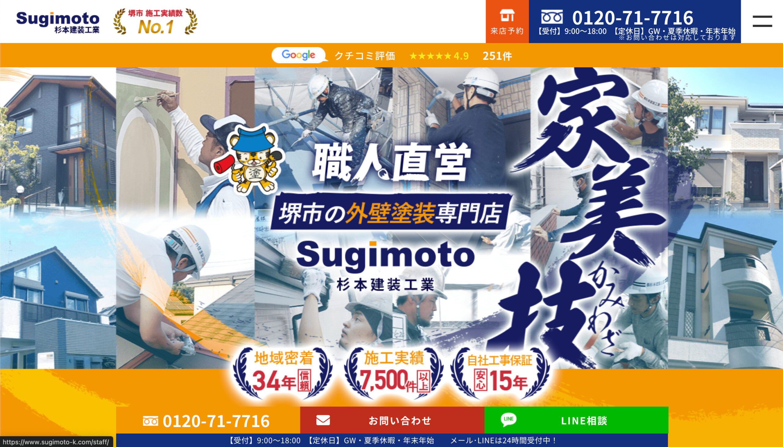 堺市で口コミ・評判の良いおすすめ外壁塗装業者ランキング3位：杉本建装工業