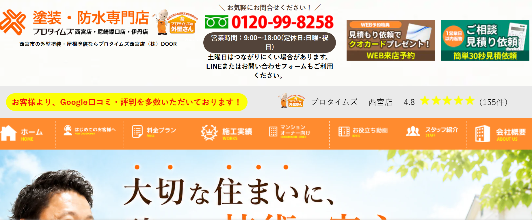 西宮市のおすすめ外壁塗装業者ランキング3位：プロタイムズ西宮店（株式会社DOOR）