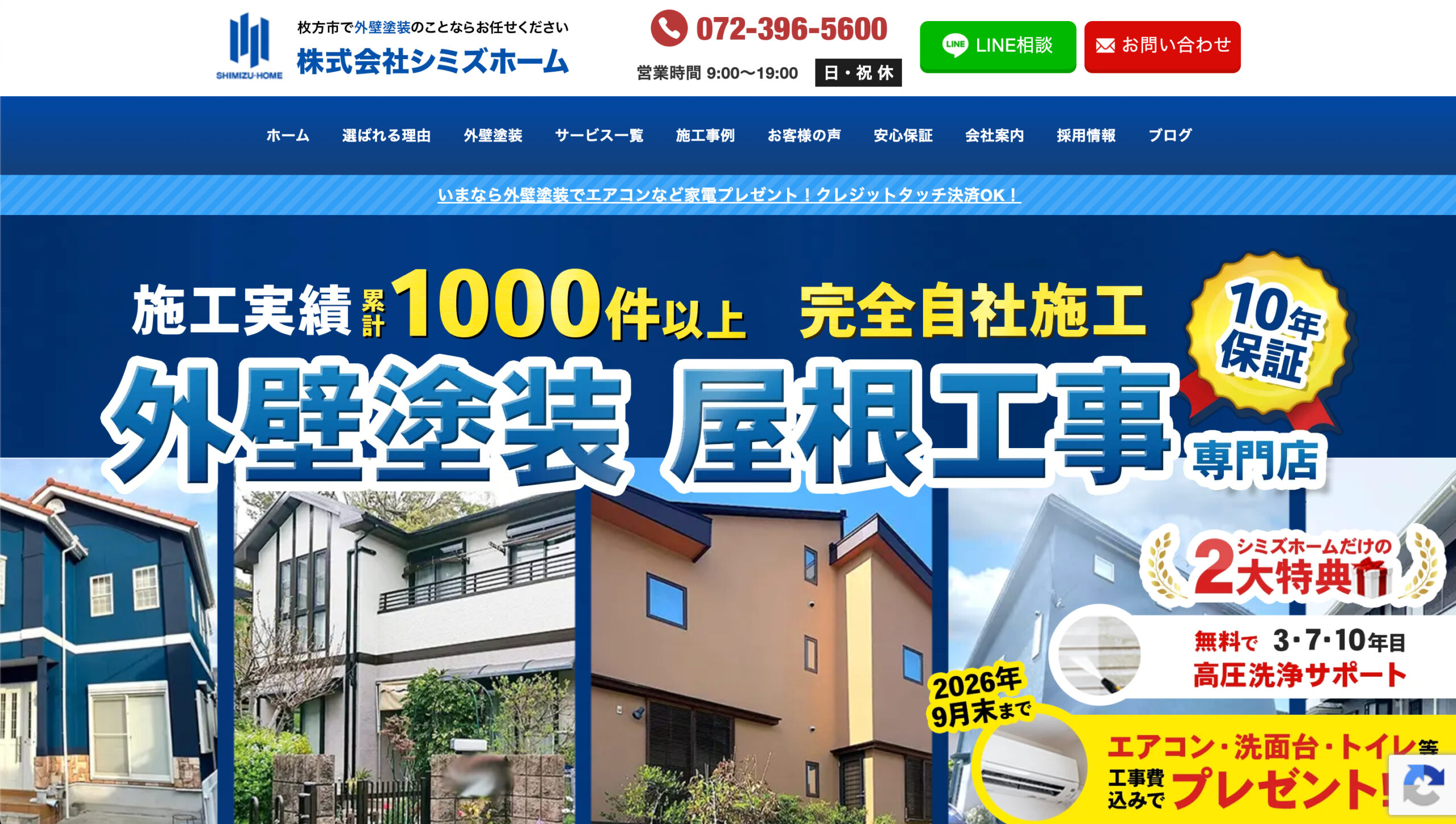 枚方市で口コミ・評判の良いおすすめ外壁塗装業者ランキング2位：株式会社シミズホーム