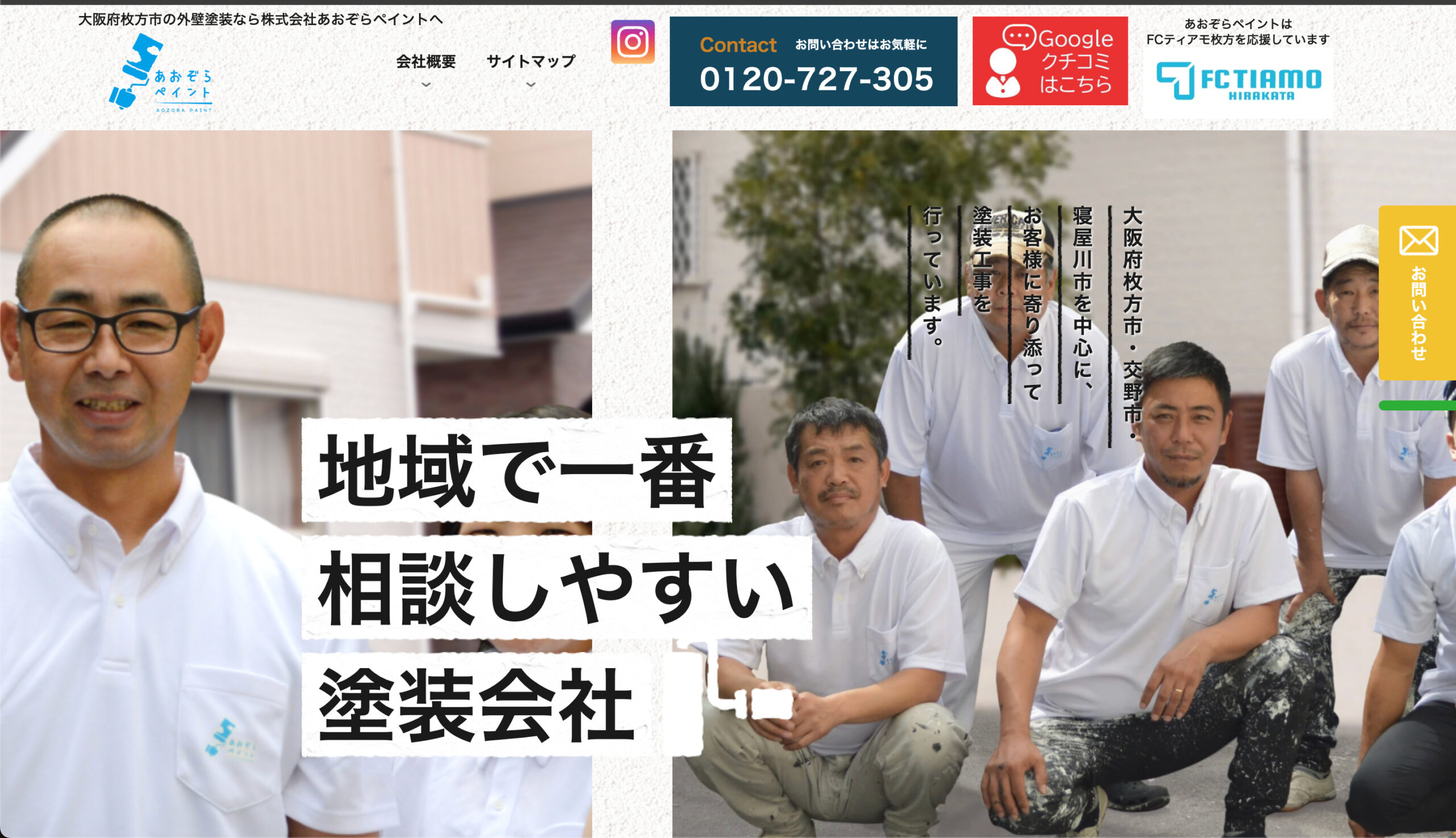 枚方市で口コミ・評判の良いおすすめ外壁塗装業者ランキング5位：株式会社あおぞらペイント