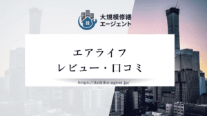 【26年最新】エアライフのレビュー・口コミを徹底紹介