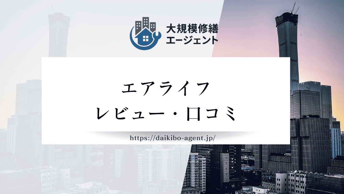 【26年最新】エアライフのレビュー・口コミを徹底紹介