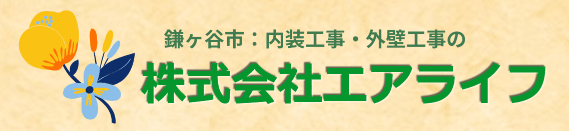 エアライフの特徴は？【千葉県鎌ケ谷市の外壁塗装業者】