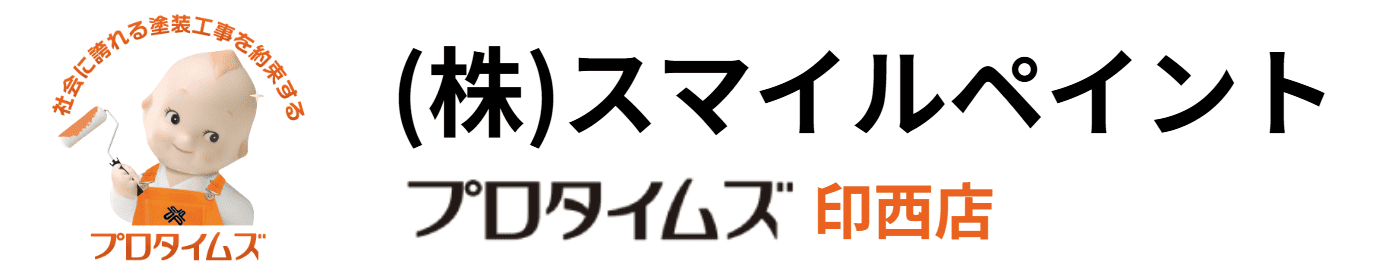 スマイルペイントの特徴は？【千葉県印西市の外壁塗装業者】