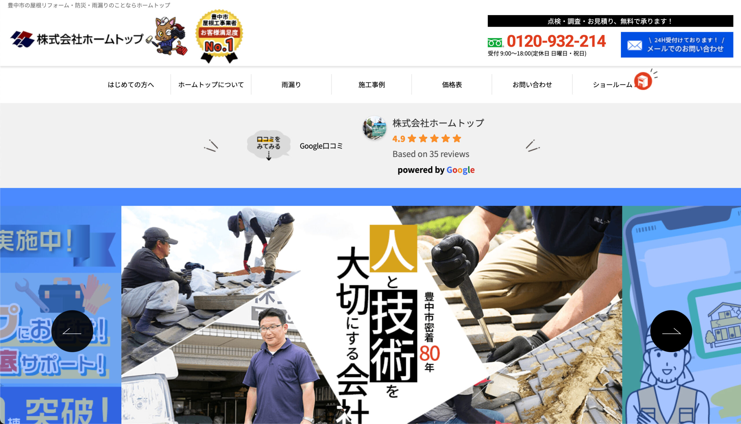 豊中市で口コミ・評判の良いおすすめ外壁塗装業者ランキング2位：株式会社ホームトップ
