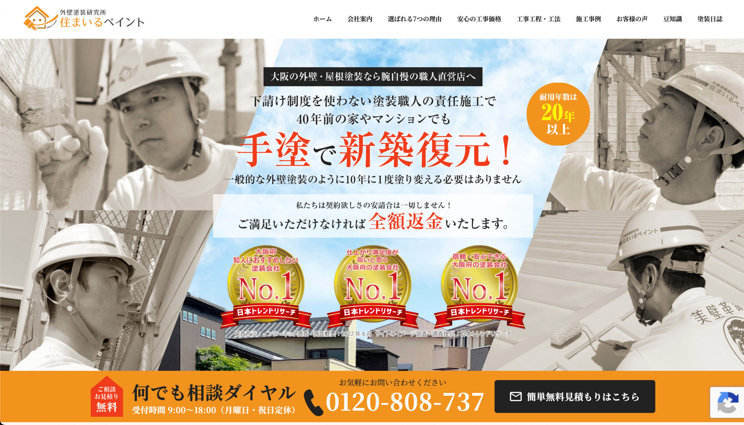 豊中市で口コミ・評判の良いおすすめ外壁塗装業者ランキング4位：住まいるペイント