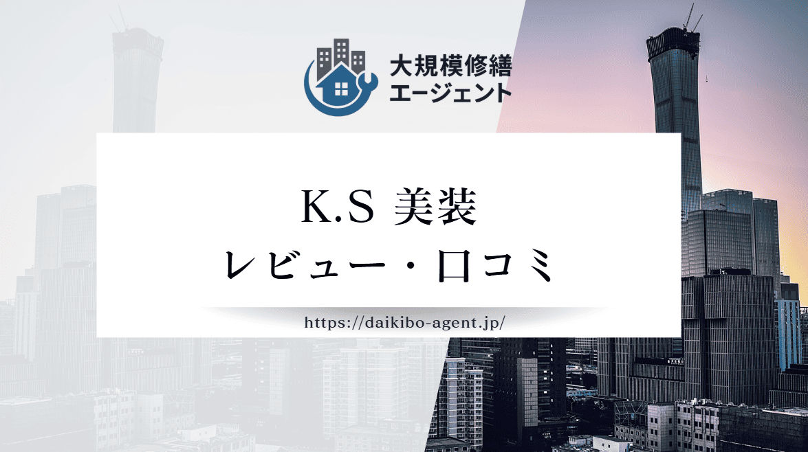 【26年最新】K.S美装(印西市)のレビュー・口コミを徹底紹介