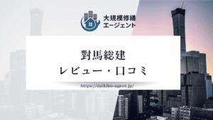 【26年最新】株式会社對馬総建(四街道市)のレビュー・口コミを徹底紹介