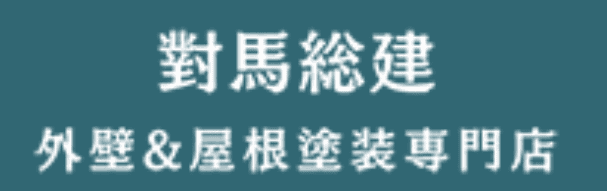 株式会社對馬総建の特徴は?【千葉県四街道市の外壁塗装業者】