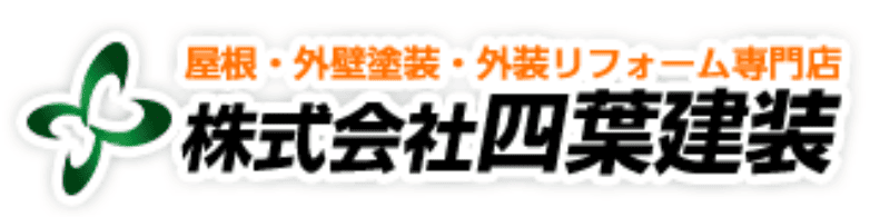 株式会社四葉建装の特徴は?【千葉県四街道市の外壁塗装業者】