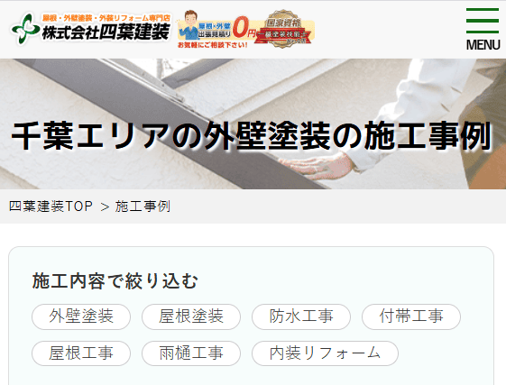 株式会社四葉建装の施工事例は写真で見れる?