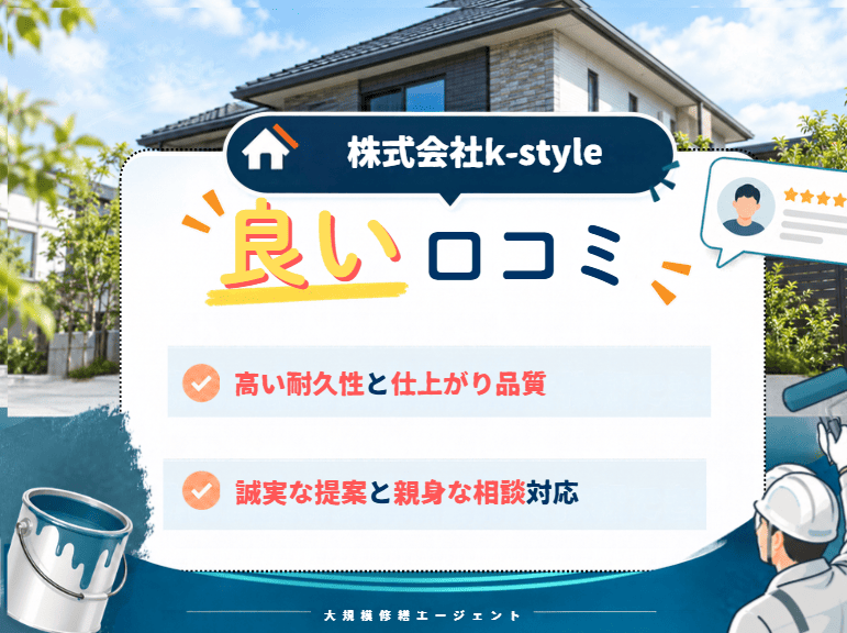 株式会社k-styleの良い口コミ・評判は?