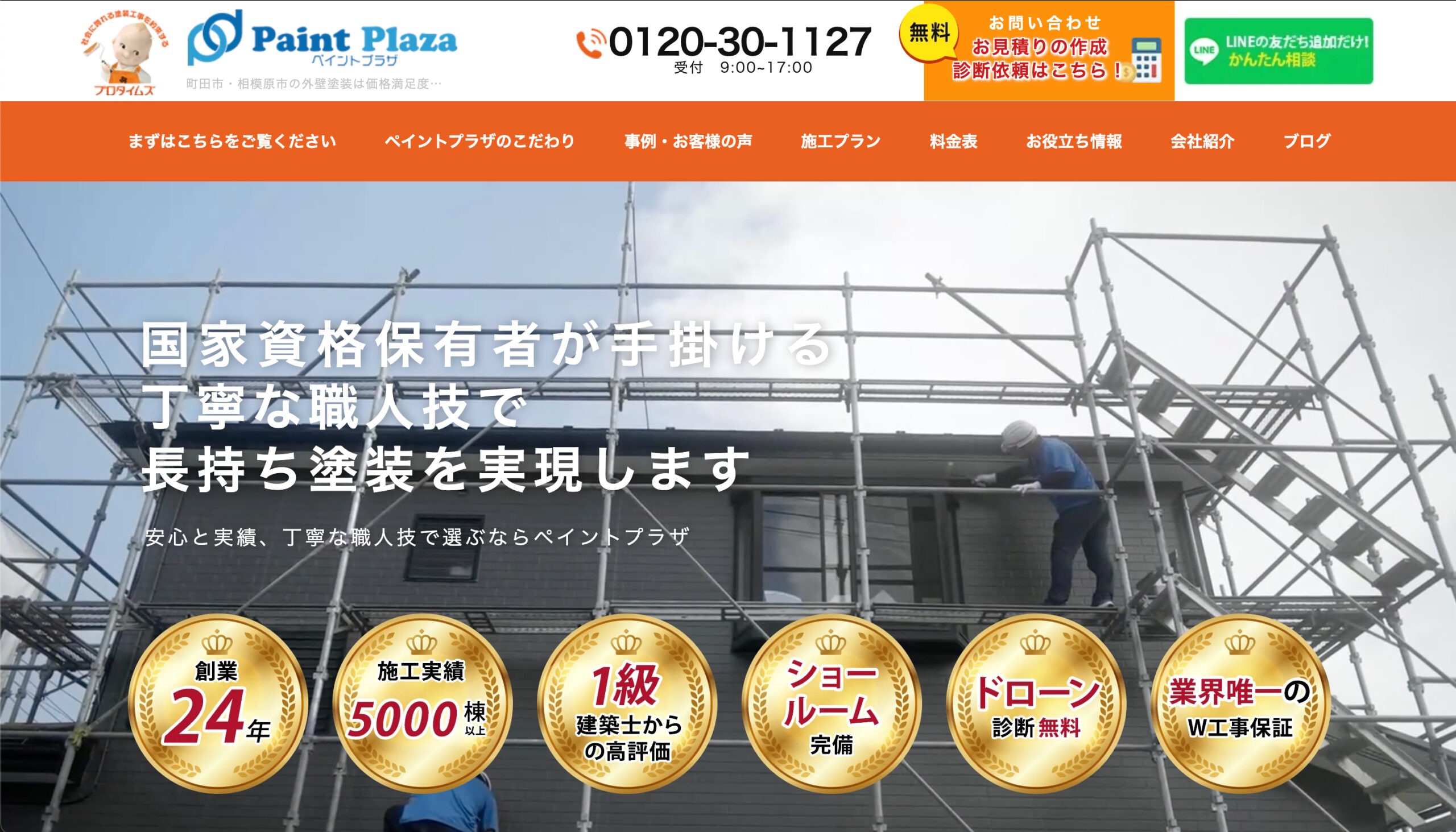 ペイントプラザ（プロタイムズ町田森野店）の特徴は？【町田市の外壁塗装業者】