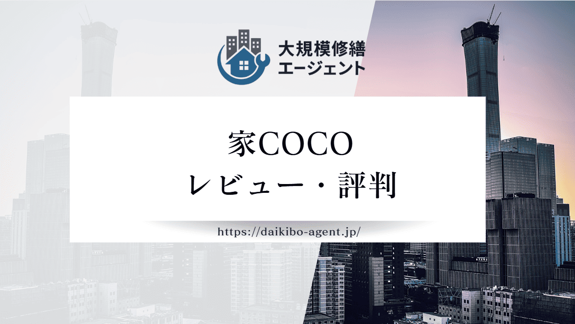 【26年最新】家coco(四街道市)の評判・レビューを徹底紹介