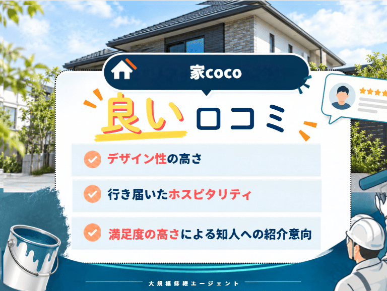 家cocoの良い口コミ・評判は?