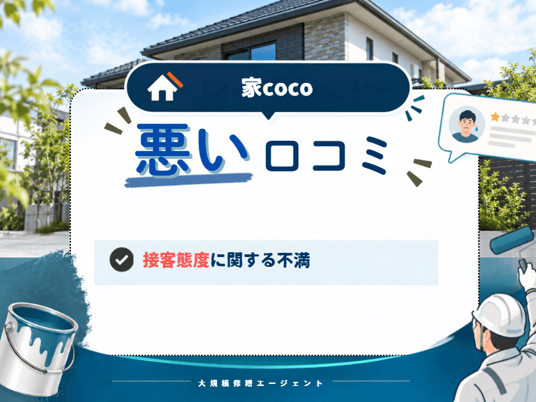 家cocoの悪い口コミ・評判は?