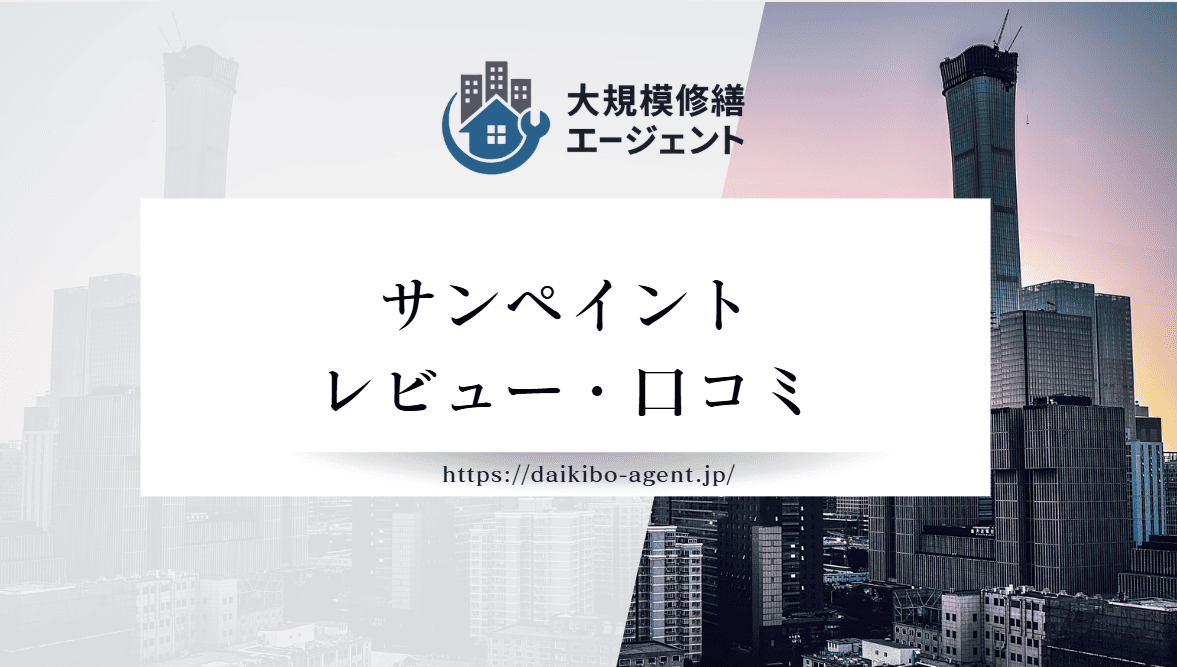 【26年最新】株式会社サンペイント(茂原市)のレビュー・口コミを徹底紹介