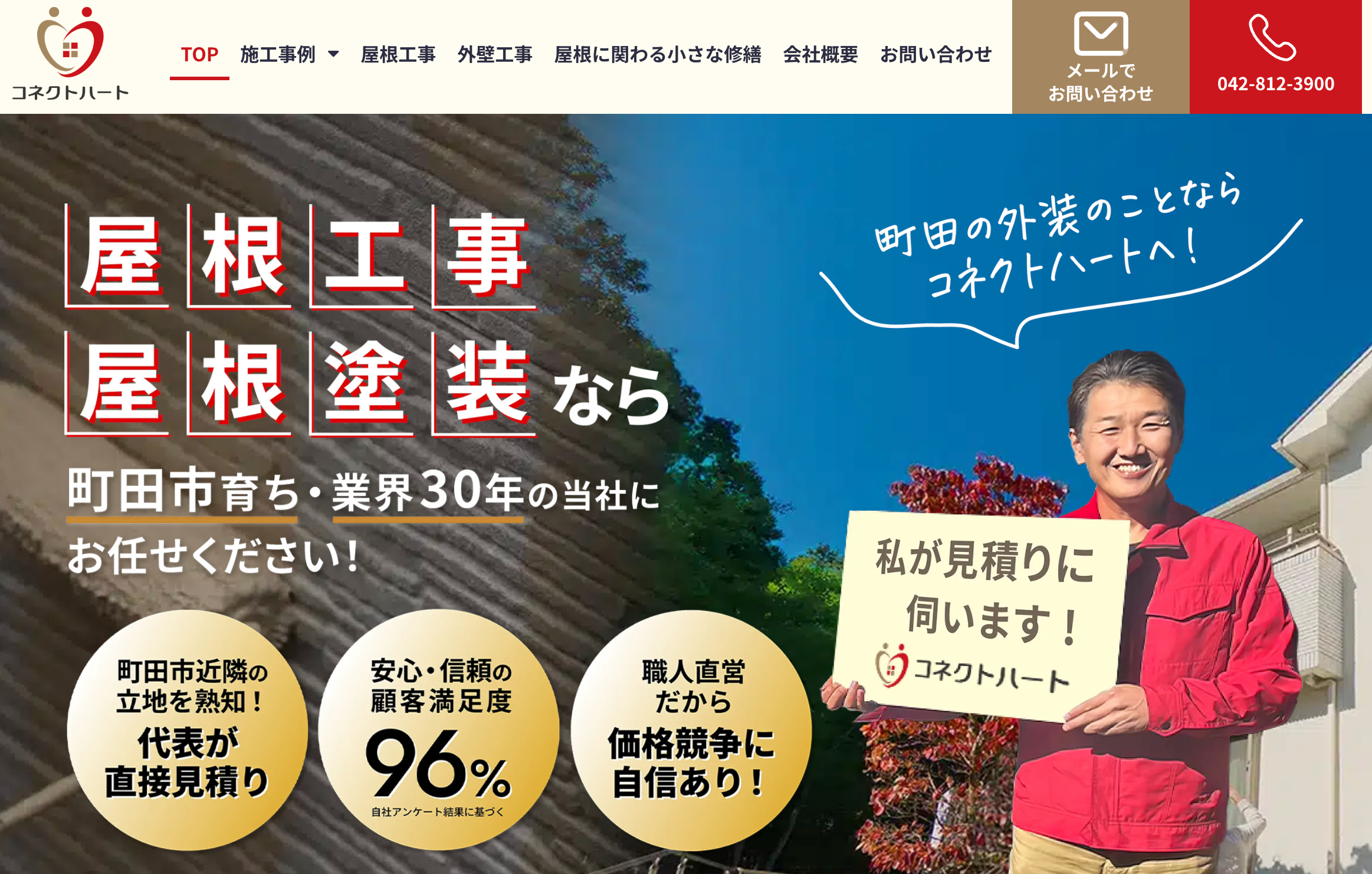 コネクトハートの特徴は？【町田市の外壁塗装業者】