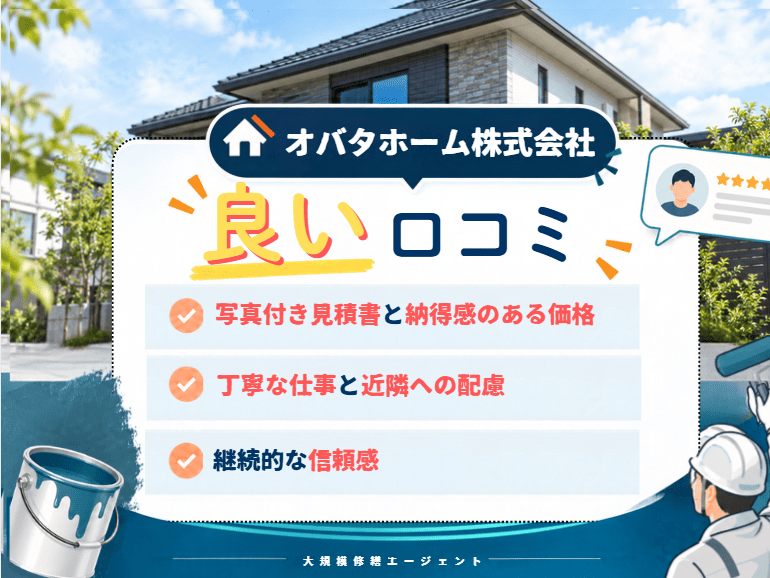 オバタホーム株式会社の良い口コミ・評判は？