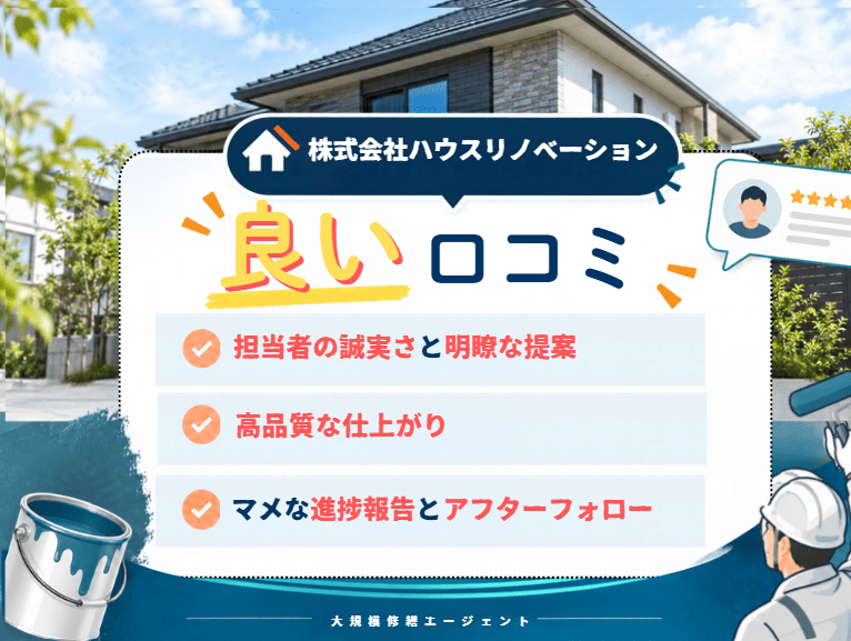 株式会社ハウスリノベーションの良い口コミ・評判は？
