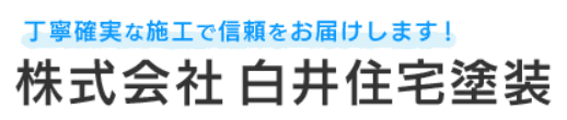 株式会社白井住宅塗装の特徴は？【千葉県白井市の外壁塗装業者】