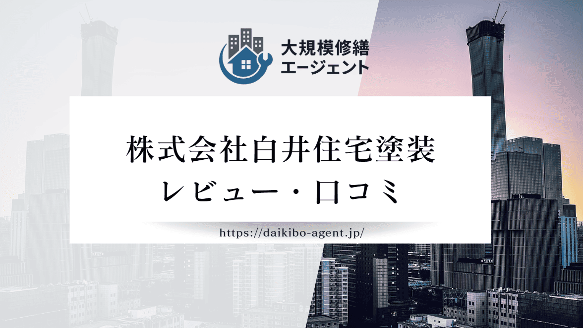 【26年最新】株式会社白井住宅塗装(白井市)のレビュー・口コミを徹底紹介