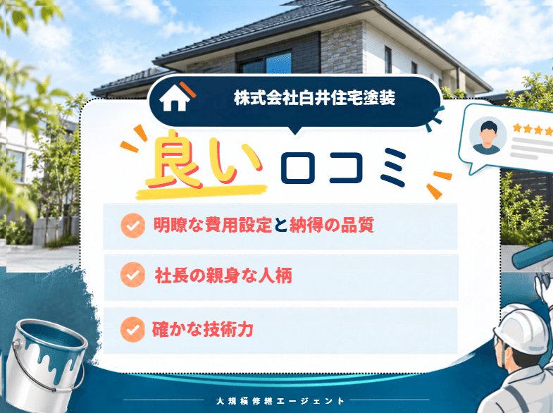株式会社白井住宅塗装の良い口コミ・評判は？