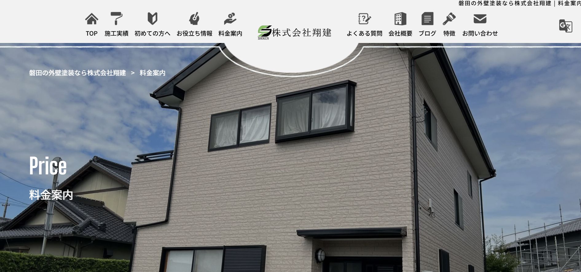 株式会社翔建の料金は？