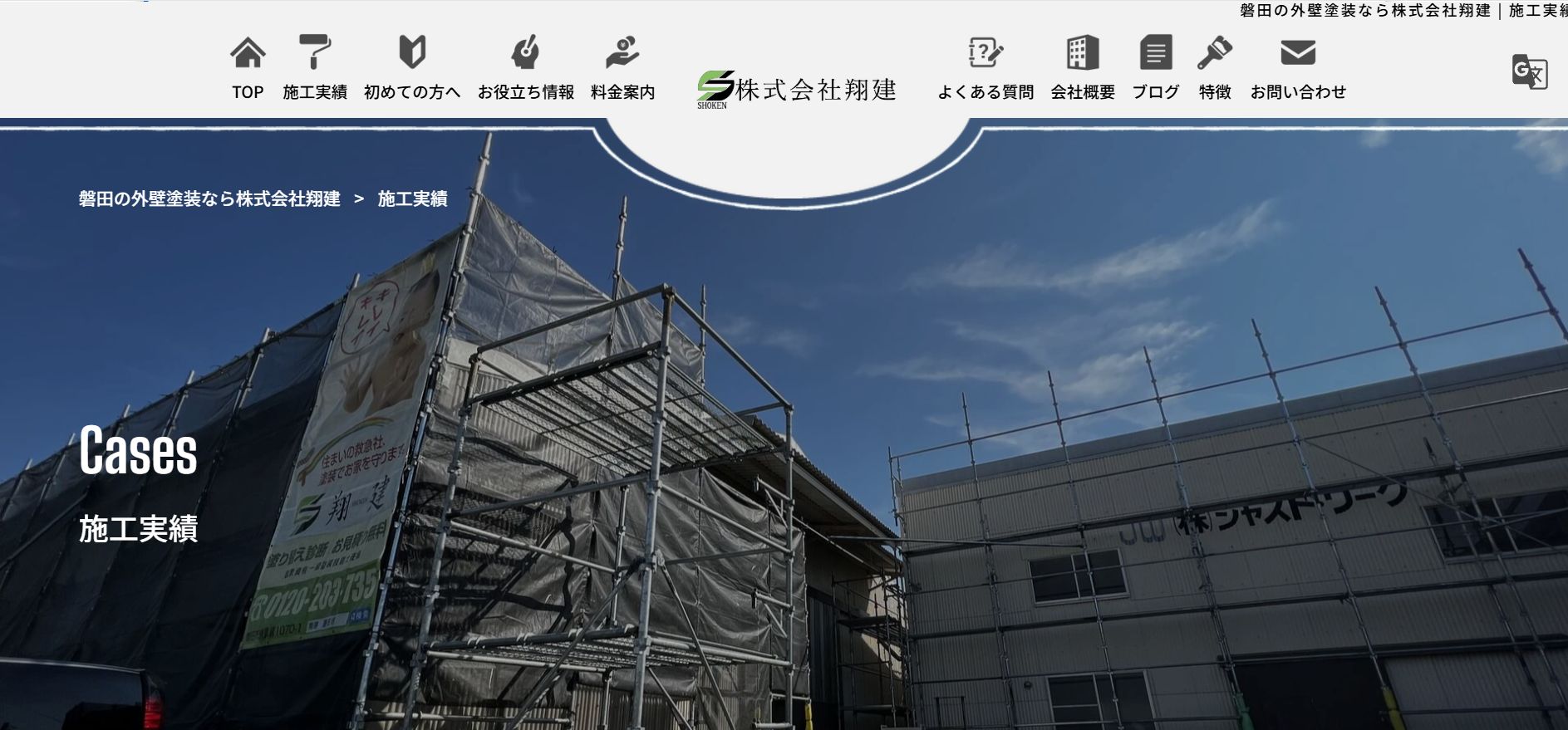 株式会社翔建の施工事例は？