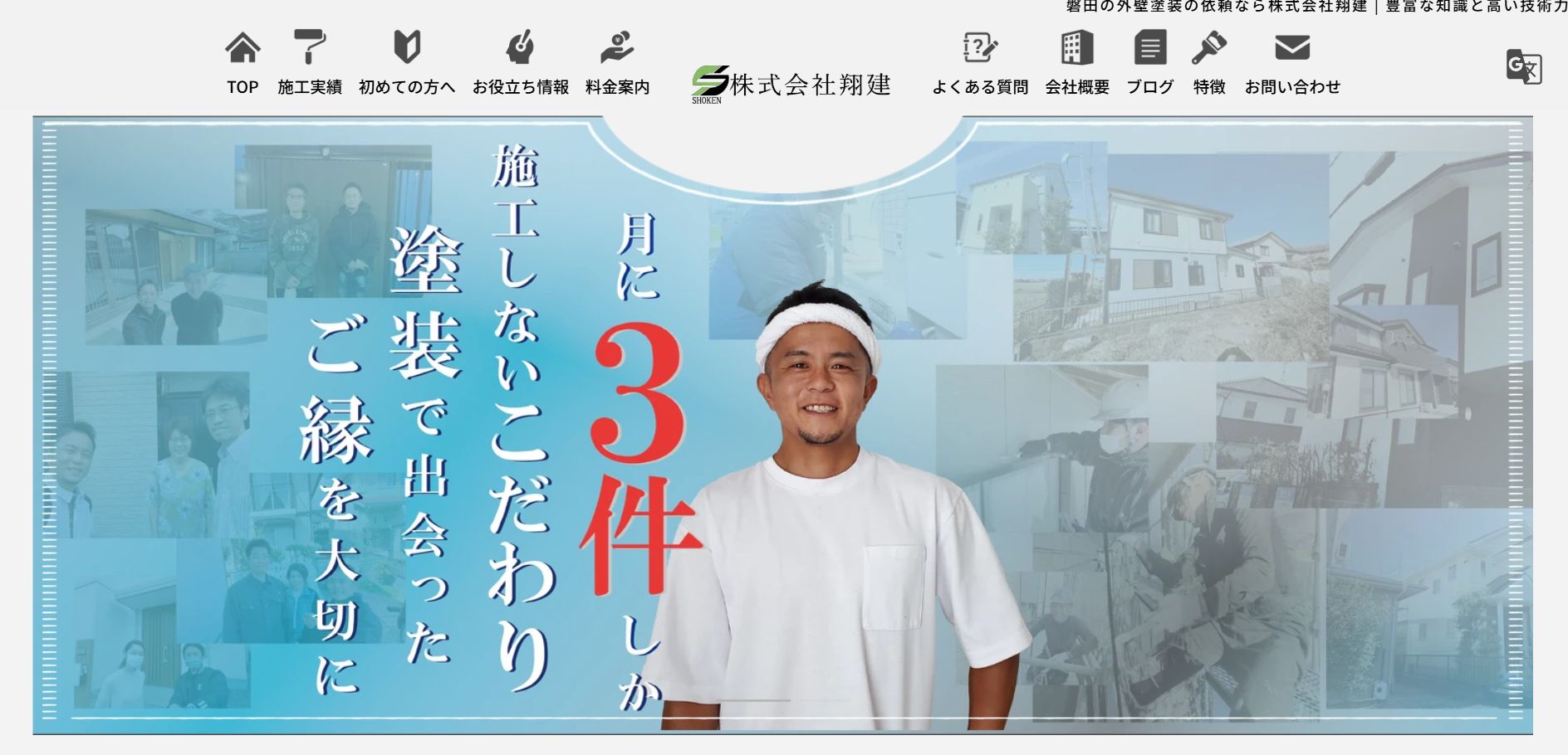 株式会社翔建の特徴は？【磐田市の外壁塗装業者】