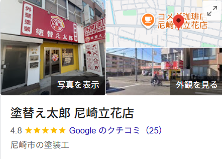 伊丹市でも依頼できる？塗り替え太郎（尼崎市）の実際の口コミ・評判を紹介