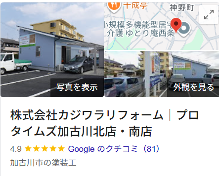 カジワラリフォーム（加古川市）のリフォームの実際の口コミ・評判を紹介