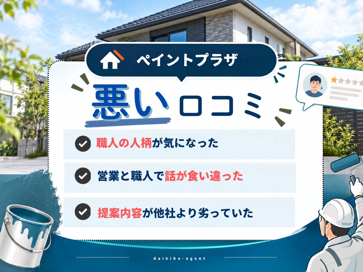 ペイントプラザの悪い評判・レビュー
