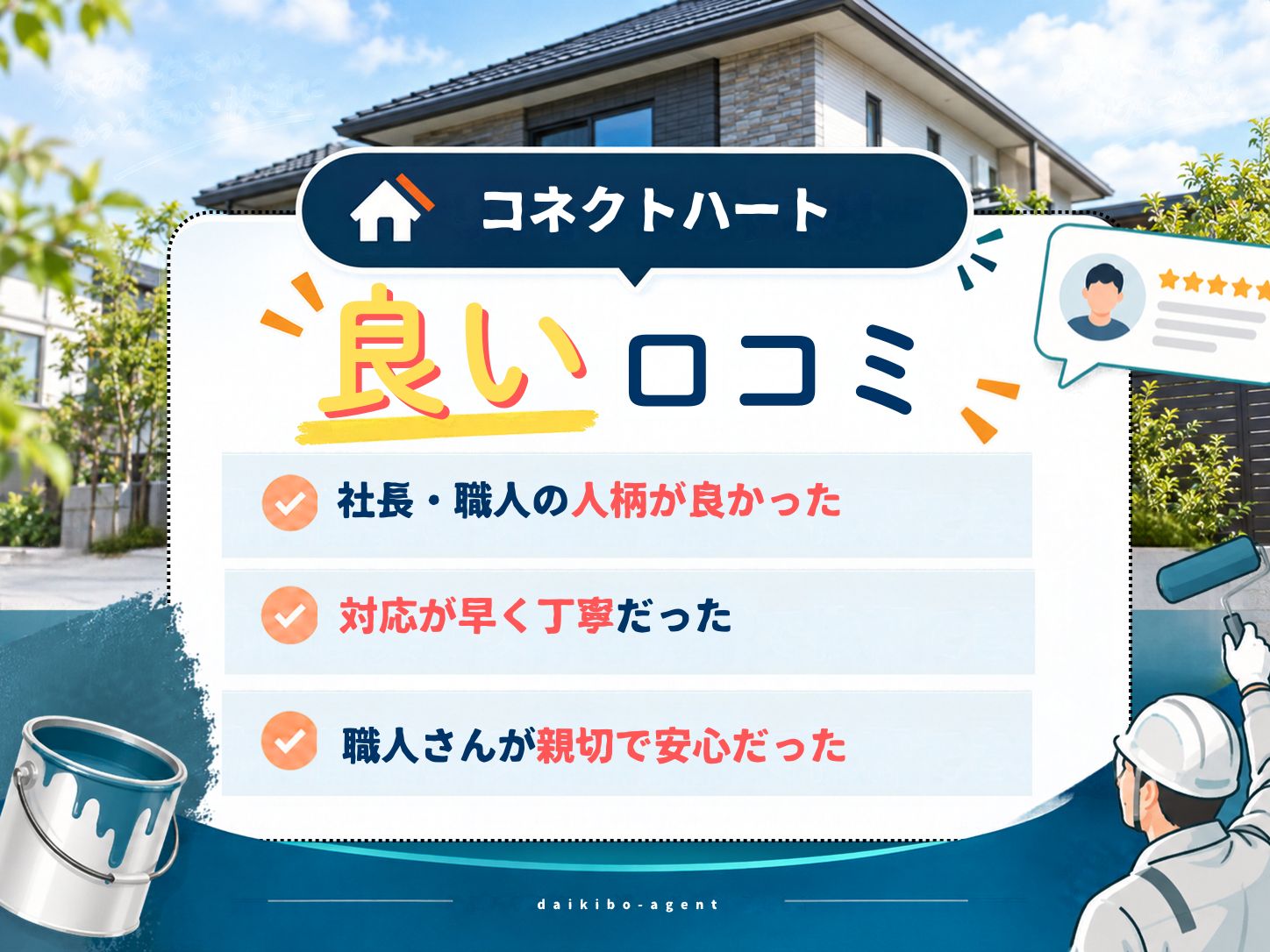 コネクトハートの良い評判・レビュー