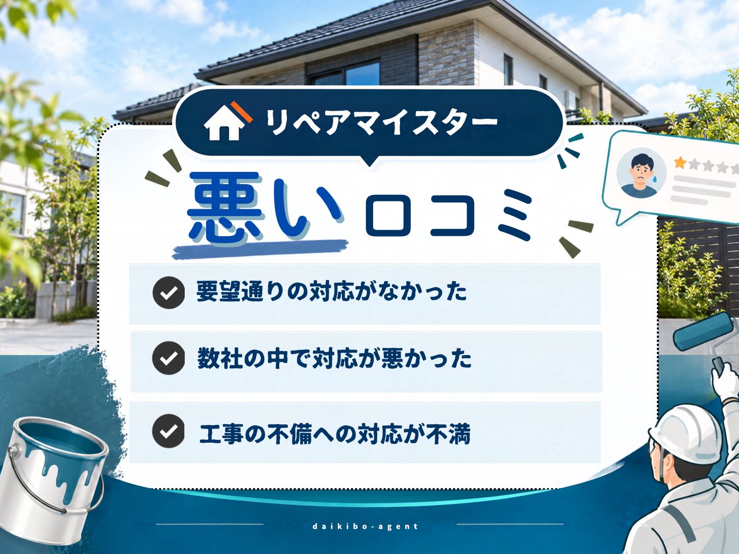 リペアマイスターの悪い評判・レビュー