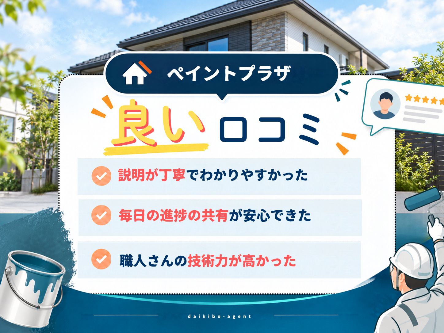ペイントプラザの良い評判・レビュー